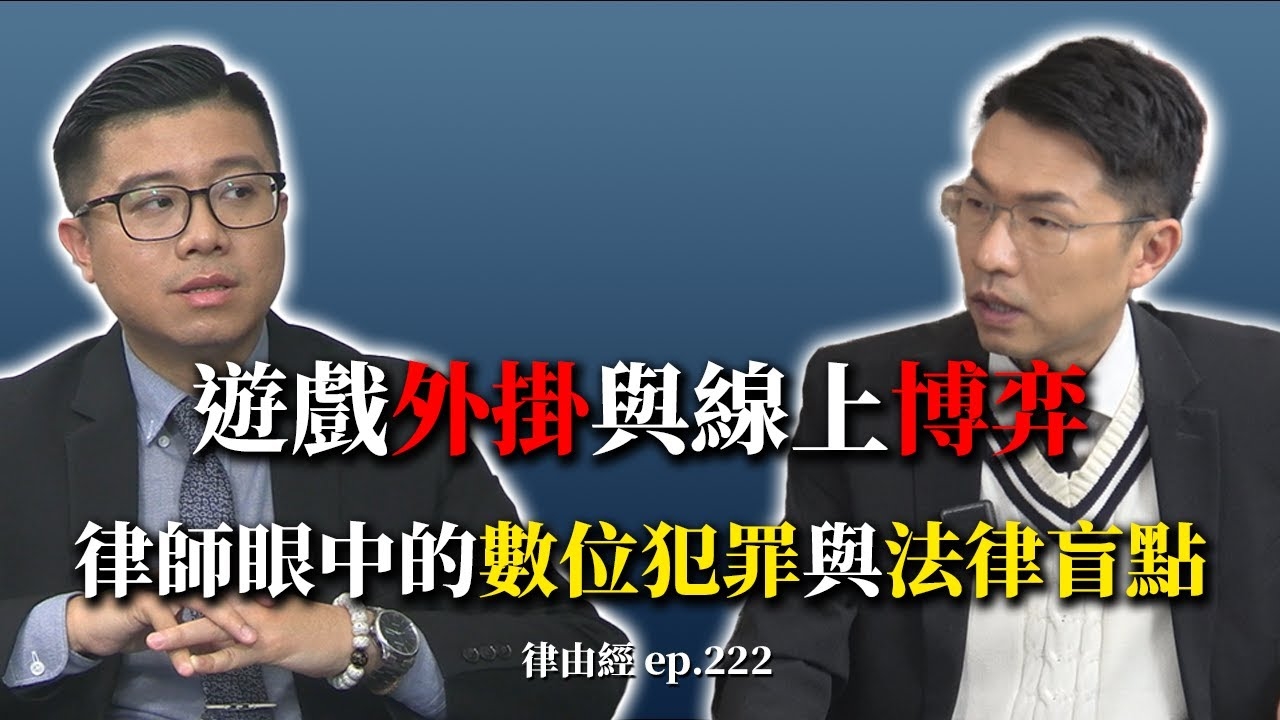遊戲開外掛、截圖外流小心吃官司！律師帶你看清法律紅線